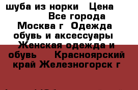 шуба из норки › Цена ­ 15 000 - Все города, Москва г. Одежда, обувь и аксессуары » Женская одежда и обувь   . Красноярский край,Железногорск г.